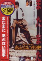 またまたあぶない刑事