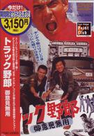 トラック野郎　御意見無用