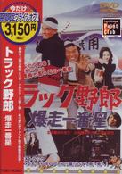 トラック野郎　爆走一番星