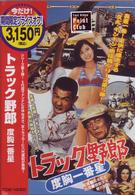 トラック野郎　度胸一番星