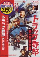 トラック野郎　男一匹桃次郎