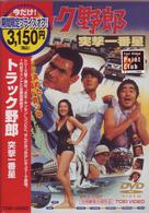 トラック野郎　突撃一番星