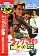 トラック野郎　熱風５０００キロ