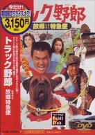 トラック野郎　故郷特急便