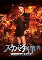 スケバン刑事　コードネーム＝麻宮サキ　通常版