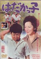 はだかっ子
