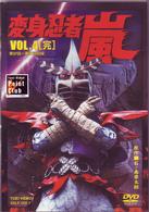 変身忍者　嵐　ＶＯＬ．４