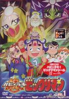 祝（ハピ☆ラキ）！ビックリマン　ＶＯＬ．１