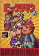 ビックリマン　ＶＯＬ．３