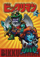 ビックリマン　ＶＯＬ．５