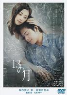 １３の月