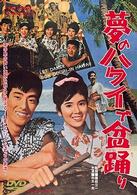 夢のハワイで盆踊り