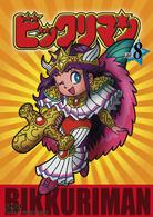 ビックリマン　ＶＯＬ．８