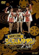 有言実行三姉妹シュシュトリアン　ＶＯＬ．１