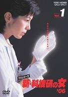 新・科捜研の女’０６　ＶＯＬ．１