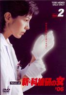 新・科捜研の女’０６　ＶＯＬ．２