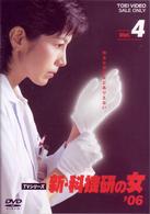 新・科捜研の女’０６　ＶＯＬ．４