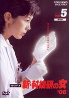 新・科捜研の女’０６　ＶＯＬ．５