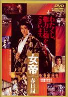 女帝　春日局