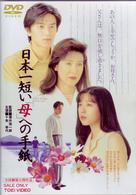 日本一短い「母」への手紙