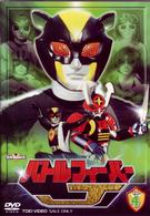 バトルフィーバーＪ　Ｖｏｌ．４