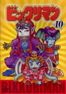 ビックリマン　ＶＯＬ．１０