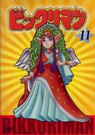 ビックリマン　ＶＯＬ．１１