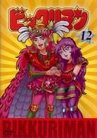 ビックリマン　ＶＯＬ．１２