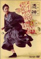 憑神メイキングＤＶＤ　幸せを呼ぶ男　妻夫木聡