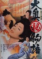 大奥（秘）物語