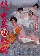 続・大奥（秘）物語