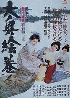 大奥絵巻