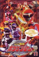 轟轟戦隊ボウケンジャー　ＶＯＬ．１１