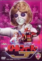 バトルフィーバーＪ　Ｖｏｌ．５