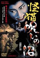怪猫　呪いの沼