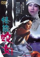 怪談　蛇女
