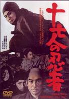 十七人の忍者