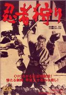 忍者狩り