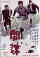 間諜