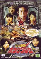 轟轟戦隊ボウケンジャー　ＶＯＬ．１２