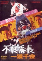 不良番長　一獲千金