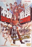 不良番長　出たとこ勝負