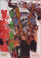 不良番長　暴走バギー団
