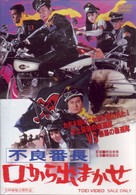 不良番長　口から出まかせ