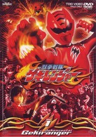 獣拳戦隊ゲキレンジャー　ＶＯＬ．１
