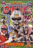 激走戦隊カーレンジャー　ＶＯＬ．２