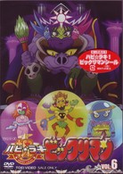 祝（ハピ☆ラキ）！ビックリマン　ＶＯＬ．６