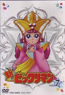 新ビックリマン　ＶＯＬ．７