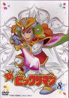 新ビックリマン　ＶＯＬ．８