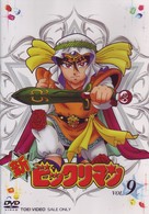 新ビックリマン　ＶＯＬ．９